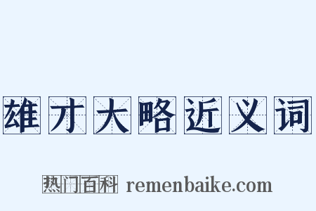 雄才大略近义词是什么意思的图片